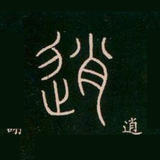 雅